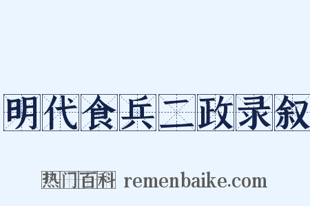 明代食兵二政录叙是什么意思的图片